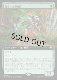 脚当ての補充兵/Pawpatch Recruit