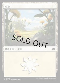 平地/Plains