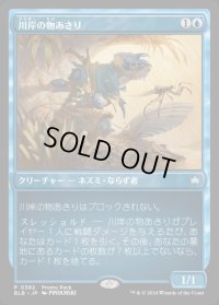 川岸の物あさり/Shoreline Looter