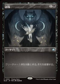 討伐/Fell