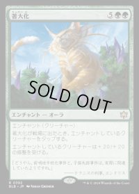 著大化/Colossification