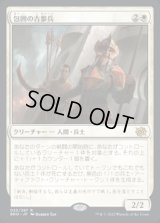 包囲の古参兵/Siege Veteran