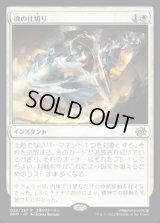 魂の仕切り/Soul Partition