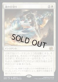 魂の仕切り/Soul Partition
