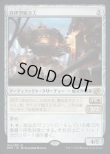 自律型組立工/Autonomous Assembler