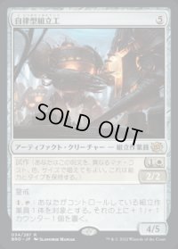 自律型組立工/Autonomous Assembler