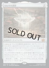 ウルザの酒杯/Urza's Sylex