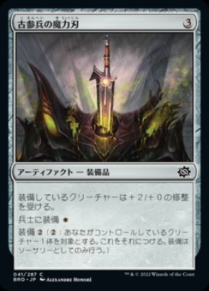 画像1: 《古参兵の魔力刃/Veteran's Powerblade(041)》【JPN】[BRO茶C]