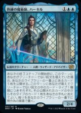 熟練の魔術師、ハーキル/Hurkyl, Master Wizard