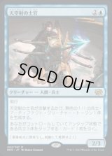 天空射の士官/Skystrike Officer