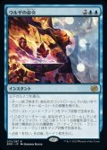 《ウルザの命令/Urza's Command(070)》【JPN】[BRO青R]