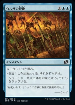 画像1: 《ウルザの拒絶/Urza's Rebuff(071)》【JPN】[BRO青C]