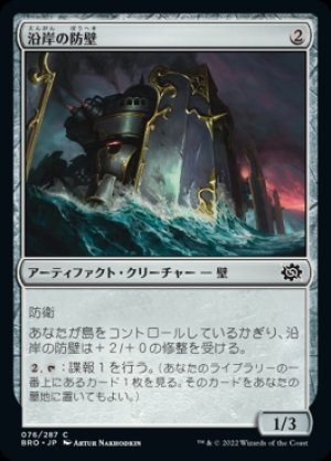 画像1: 《沿岸の防壁/Coastal Bulwark(076)》【JPN】[BRO茶C]