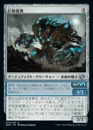 画像1: 《巨体変異/Hulking Metamorph(079)》【JPN】[BRO茶U]