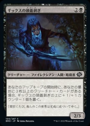 画像1: 《ギックスの頭蓋剥ぎ/Gixian Skullflayer(100)》【JPN】[BRO黒C]