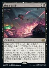 敵意ある交渉/Hostile Negotiations