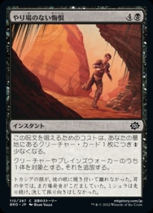画像1: 《やり場のない悔恨/Overwhelming Remorse(110)》【JPN】[BRO黒C]