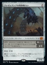ファイレクシアの肉体喰らい/Phyrexian Fleshgorger