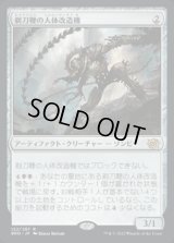 剃刀鞭の人体改造機/Razorlash Transmogrant