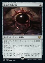 人体改造機の冠/Transmogrant's Crown