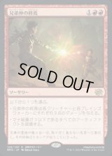 兄弟仲の終焉/Brotherhood's End