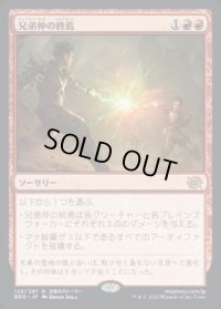 兄弟仲の終焉/Brotherhood's End