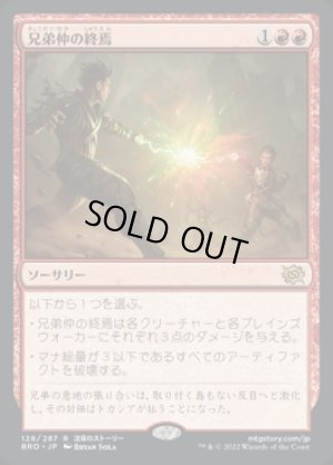 画像1: 兄弟仲の終焉/Brotherhood's End