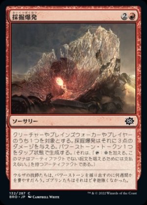 画像1: 《採掘爆発/Excavation Explosion(132)》【JPN】[BRO赤C]