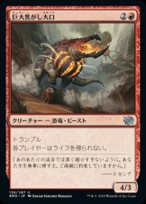 画像1: 《巨大焦がし大口/Giant Cindermaw(136)》【JPN】[BRO赤U]