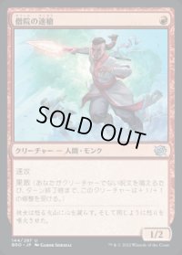《僧院の速槍/Monastery Swiftspear(144)》【JPN】[BRO赤U]