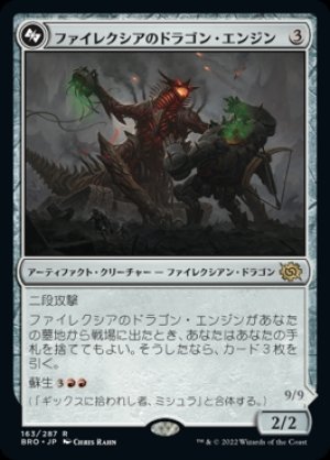 画像1: 《ファイレクシアのドラゴン・エンジン/Phyrexian Dragon Engine(163)》【JPN】[BRO茶R]