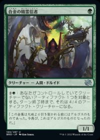 《合金の精霊信者/Alloy Animist(166)》【JPN】[BRO緑U]