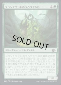 《ブランチウッドのうろつくもの/Blanchwood Prowler(172)》【JPN】[BRO緑C]