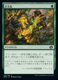 《巨大化/Giant Growth(183)》【JPN】[BRO緑C]