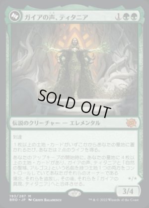 画像1: ガイアの声、ティタニア/Titania, Voice of Gaea