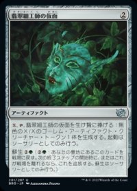 《翡翠細工師の仮面/Mask of the Jadecrafter(201)》【JPN】[BRO茶U]