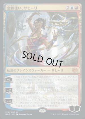 画像1: 金線使い、サヒーリ/Saheeli, Filigree Master