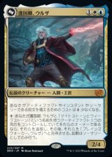 護国卿、ウルザ/Urza, Lord Protector