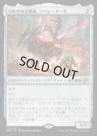 ウルザの空戦艇、リベレーター号/Liberator, Urza's Battlethopter