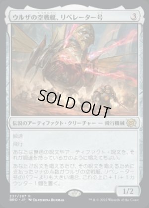 画像1: 《ウルザの空戦艇、リベレーター号/Liberator, Urza's Battlethopter(237)》【JPN】[BRO茶R]