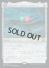 マイトストーンとウィークストーン/The Mightstone and Weakstone