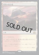 戦場の鍛冶場/Battlefield Forge