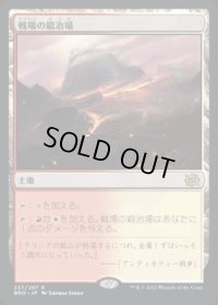 戦場の鍛冶場/Battlefield Forge