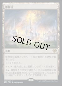 爆発域/Blast Zone