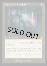 《アシュノッドの供犠台/Ashnod's Altar(004)》【JPN】[BRR茶R]