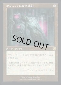 《アシュノッドの供犠台/Ashnod's Altar(004)》【JPN】[BRR茶R]
