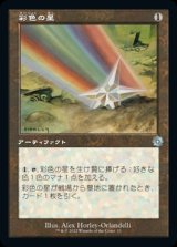 彩色の星/Chromatic Star