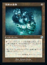 液鋼の塗膜/Liquimetal Coating