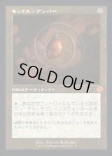 《モックス・アンバー/Mox Amber(035)》【JPN】[BRR茶M]