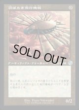 《羽ばたき飛行機械/Ornithopter(037)》【JPN】[BRR茶U]